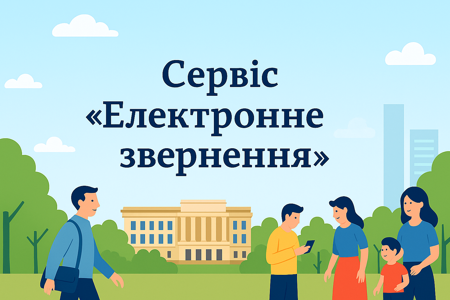 Електронне звернення